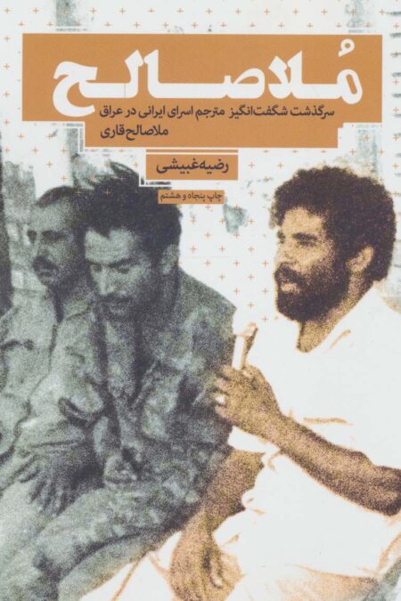 ملا صالح (سرگذشت شگفت انگیز مترجم اسرای ایرانی در عراق)