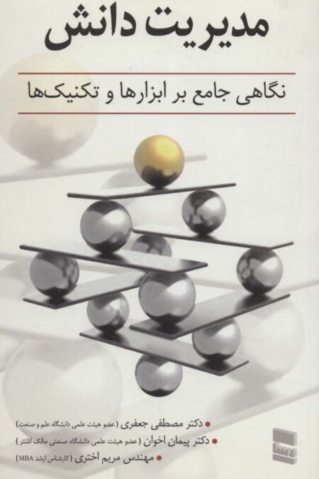 مدیریت دانش (نگاهی جامع بر ابزارها و تکنیک ها)