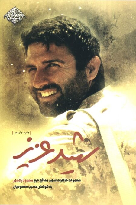 شهید عزیز (مجموعه خاطرات شهید مدافع حرم محمود رادمهر)،(مدافعان حرم 3)