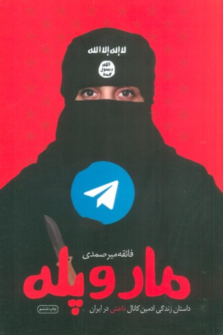 مار و پله (داستان زندگی ادمین کانال داعش در ایران)