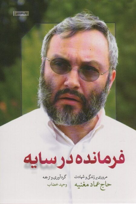 فرمانده در سایه (مروری بر زندگی و شهادت حاج عماد مغنیه)