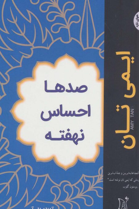 صدها احساس نهفته (ادبیات معاصر جهان،هوای تازه)