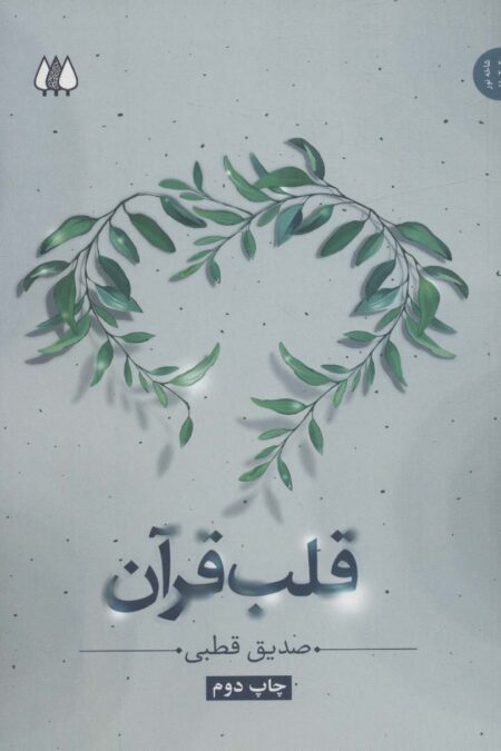 قلب قرآن (ادیان و عرفان،شاخه نور 2)