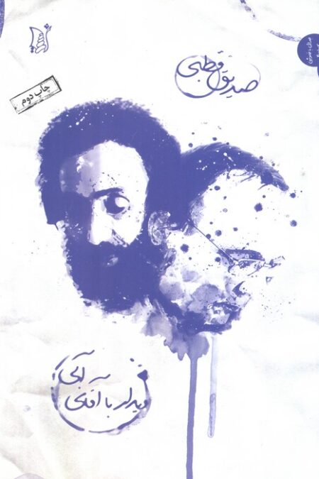 دیدار با آقای آبی (نقد و نظر،جدال با خاموشی 2)