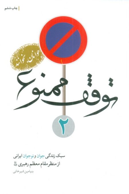 توقف ممنوع 2 (سبک زندگی جوان و نوجوانان ایرانی از منظر مقام معظم رهبری)