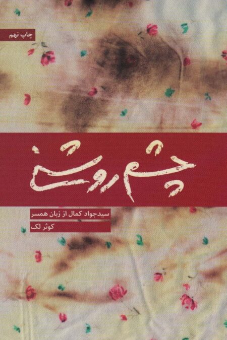 چشم روشنی (سید جواد کمال از زبان همسر)