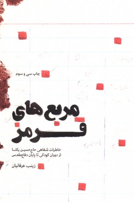 مربع های قرمز (خاطرات شفاهی حاج حسن یکتا از دوران کودکی تا پایان دفاع مقدس)