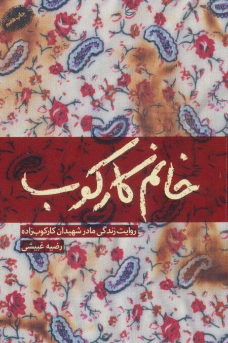 خانم کارکوب (روایت زندگی مادر شهیدان کارکوب زاده)