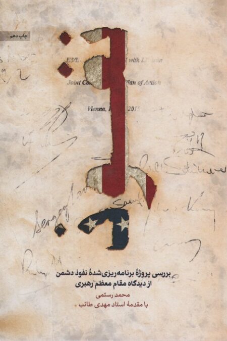 نفوذ (بررسی پروژه برنامه ریزی شده نفوذ دشمن از دیدگاه مقام معظم رهبری)