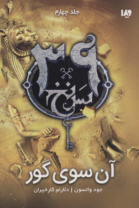 آن سوی گور  (39 سرنخ 4)