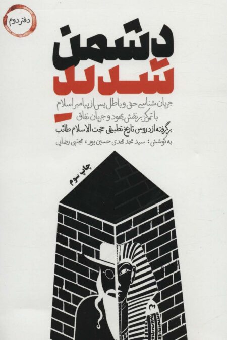 دشمن شدید (دفتر دوم)