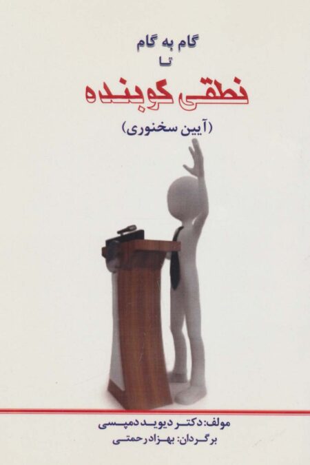 گام به گام تا نطقی کوبنده (آیین سخنوری)