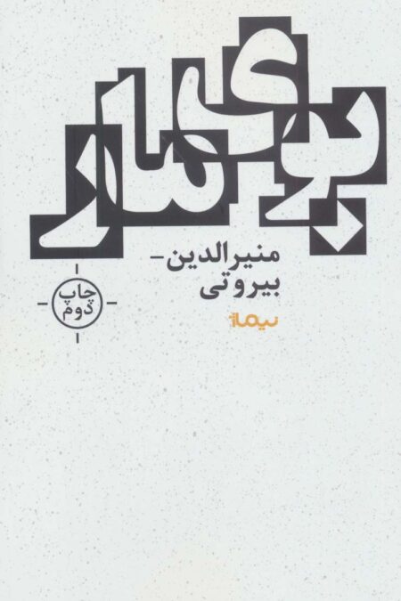 بوی مار (کتاب بوف)
