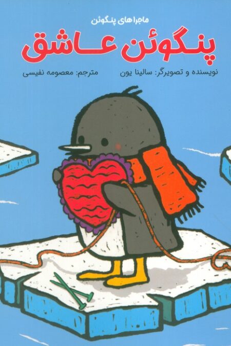 پنگوئن عاشق (گلاسه)