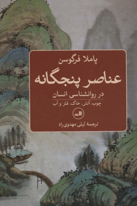 عناصر پنجگانه در روانشناسی انسان (چوب،آتش،خاک،فلز و آب)
