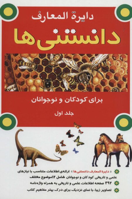 دایره المعارف دانستنی ها برای کودکان و نوجوانان 1 (گلاسه)