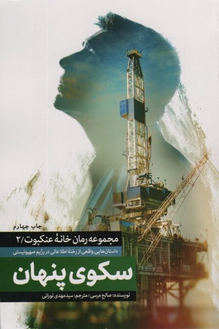 سکوی پنهان (خانه عنکبوت 2)