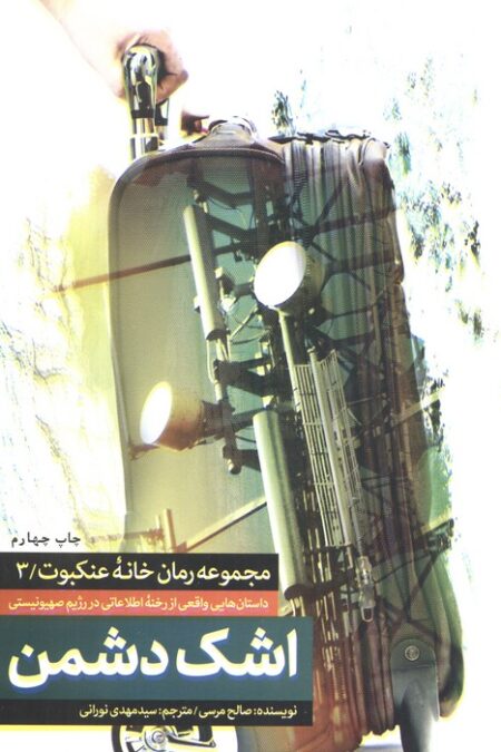 اشک دشمن (خانه عنکبوت 3)