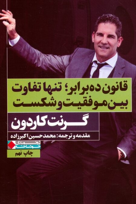 قانون ده برابر؛تنها تفاوت بین موفقیت و شکست (ثروتمندان خودساخته)
