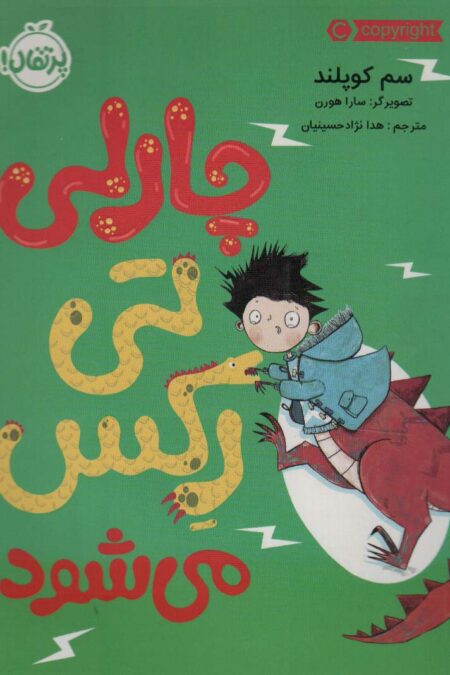 چارلی تی رکس می شود