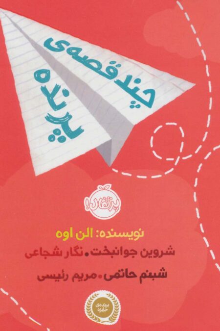 چند قصه ی پرنده