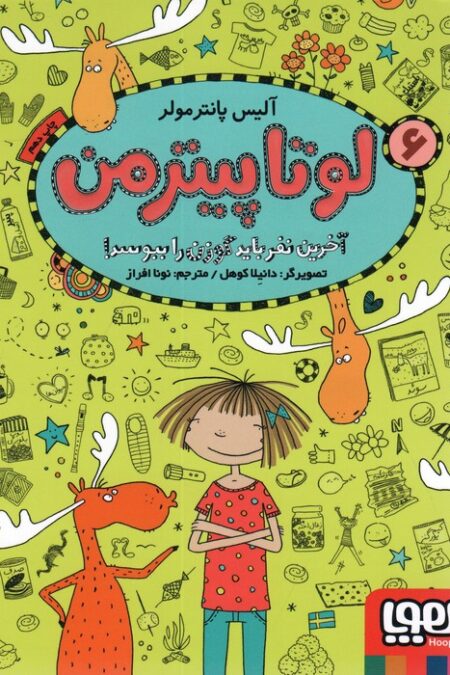 لوتا پیترمن 6 (آخرین نفر باید گوزن را ببوسد!)