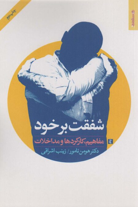 شفقت بر خود (مفاهیم،کارکردها و مداخلات)