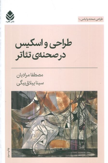 طراحی و اسکیس در صحنه ی تئاتر (طراحی صحنه و لباس 1)