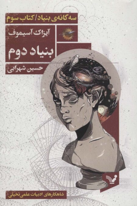 بنیاد دوم (سه گانه ی بنیاد:کتاب سوم)