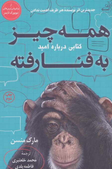 همه چیز به فنا رفته (کتابی درباره امید)