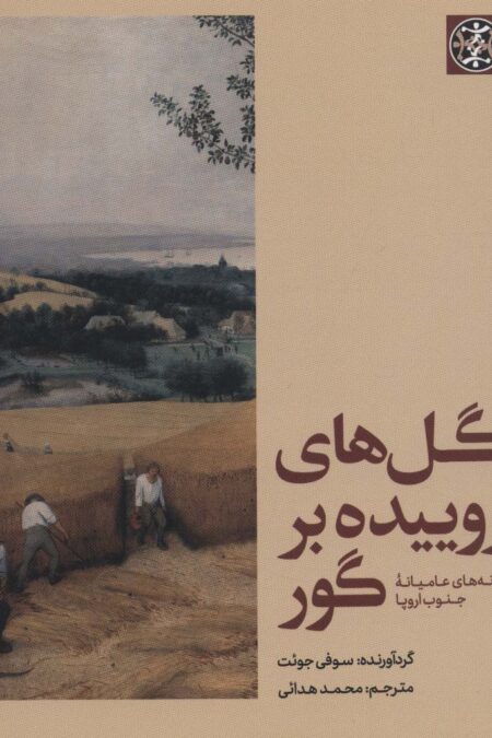 گل های روییده بر گور (ترانه های عامیانه جنوب اروپا)
