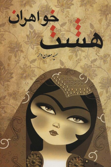 هشت خواهران