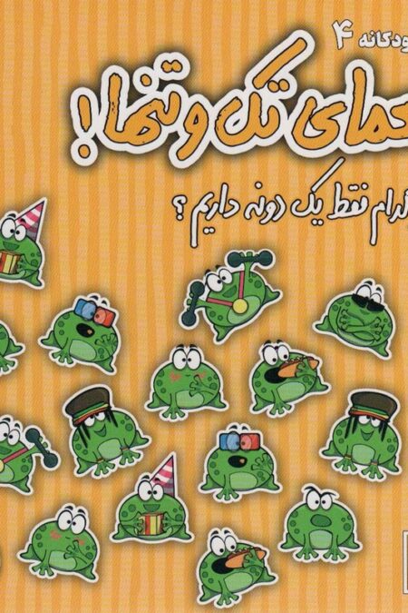 معمای تک و تنها! (از کدام فقط یک دونه داریم؟)،(گلاسه)