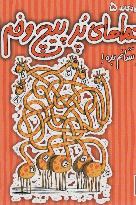 معماهای پر پیچ و خم! (راه را نشانم بده!)،(گلاسه)