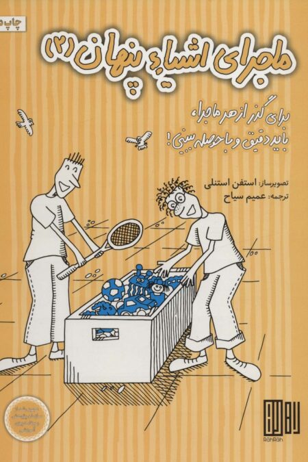 ماجرای اشیاء پنهان 2 (برای گذر از هر ماجرا،باید دقیق و با حوصله ببینی!)،(گلاسه)