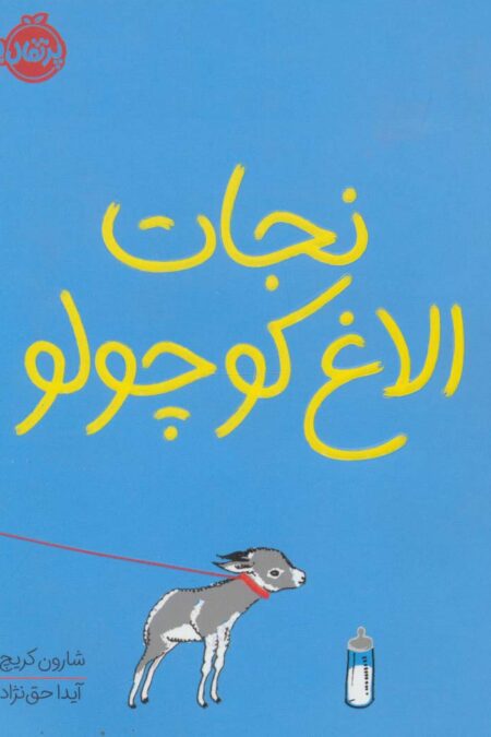 نجات الاغ کوچولو