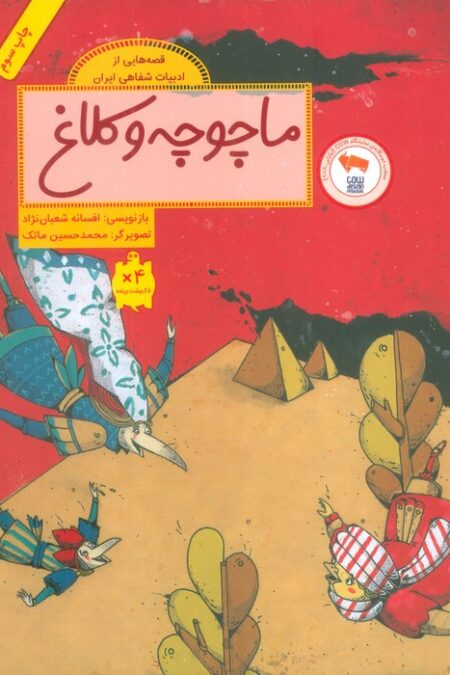 ماچوچه و کلاغ (قصه هایی از ادبیات شفاهی ایران)،(گلاسه)