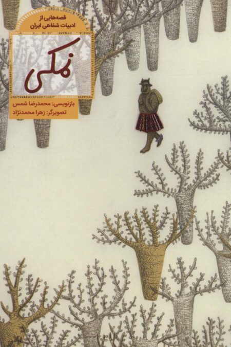 نمکی (قصه هایی از ادبیات شفاهی ایران)،(گلاسه)