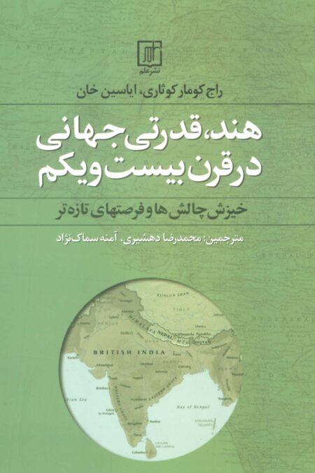 هند،قدرتی جهانی در قرن بیست و یکم (خیزش چالش ها و فرصتهای تازه تر)
