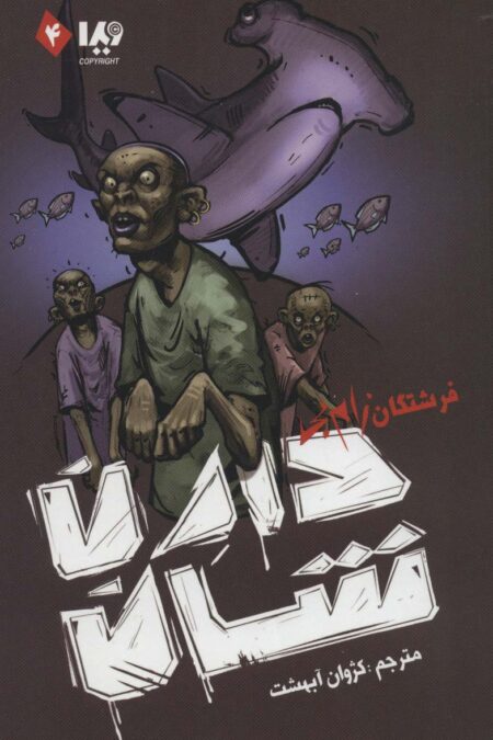 زام بی 4 (فرشتگان زام بی)