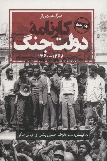 برگ هایی از کارنامه دولت جنگ (1368-1360)