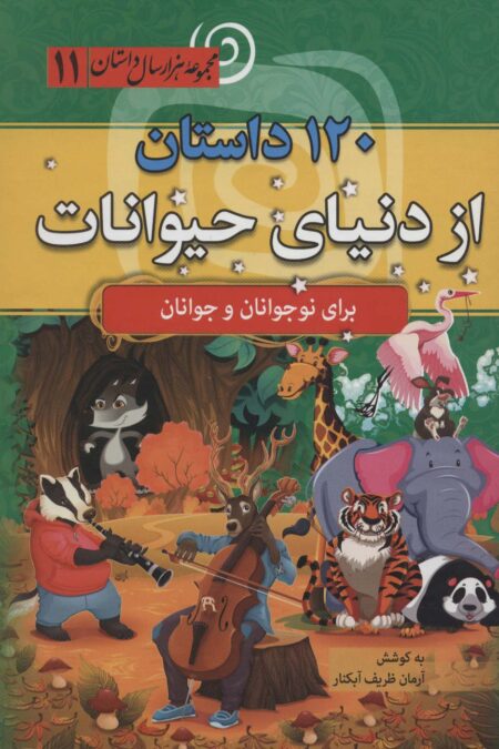 120 داستان از دنیای حیوانات (مجموعه 1000 سال داستان11)