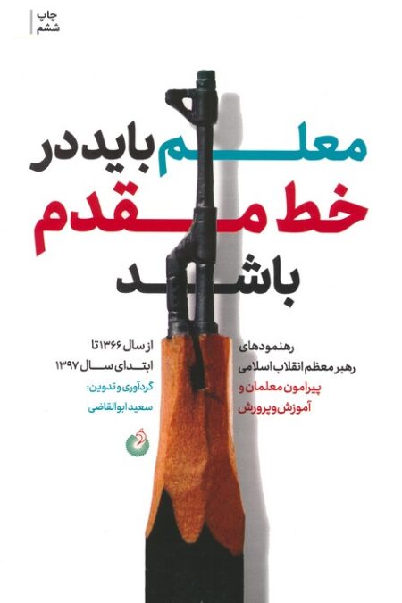 معلم باید در خط مقدم باشد