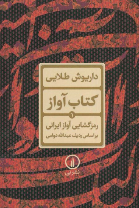 کتاب آواز 1 (رمزگشایی آواز ایرانی براساس ردیف عبدالله دوامی)