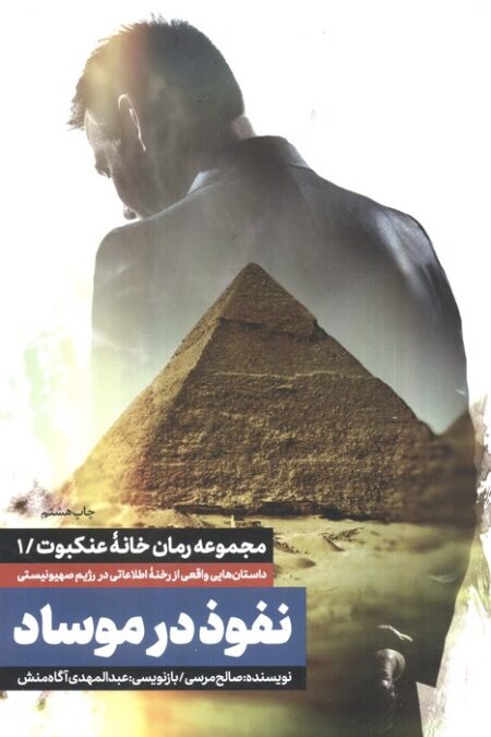 نفوذ در موساد (خانه عنکبوت 1)