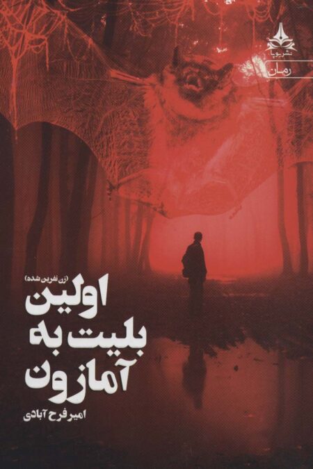 اولین بلیت به آمازون (زن نفرین شده)