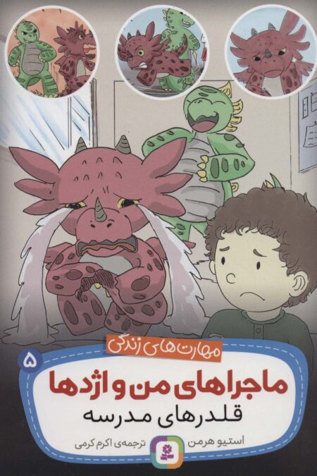 ماجراهای من و اژدها 5 (قلدرهای مدرسه (مهارت های زندگی))