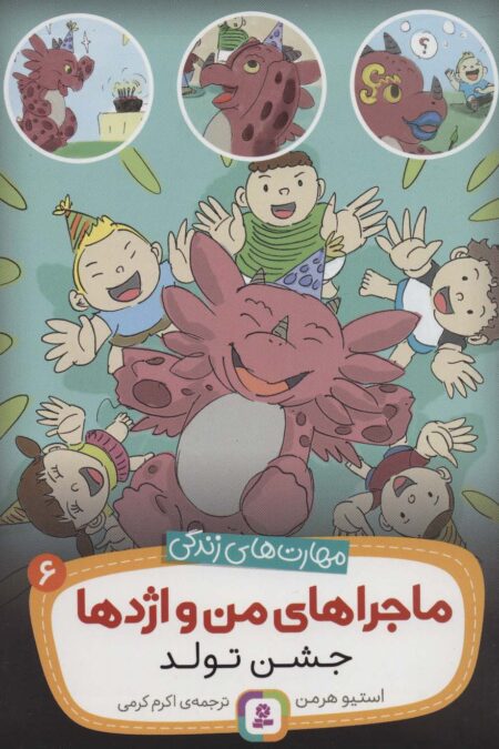 ماجراهای من و اژدها 6 (جشن تولد (مهارت های زندگی))