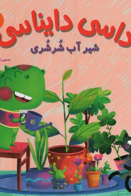داسی دایناسی 1 (شیر آب شرشری)،(گلاسه)