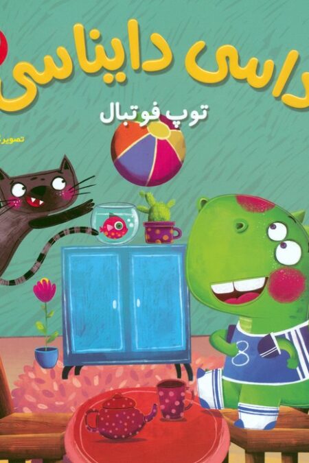داسی دایناسی 3 (توپ فوتبال)،(گلاسه)